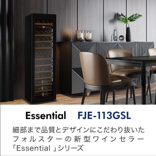 フォルスター エッセンシャルFJE-113GSL(BK) 家庭用 業務用｜ワイン