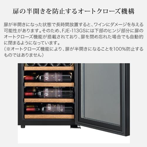 フォルスター エッセンシャルFJE-113GSL(BK) 家庭用 業務用｜ワイン