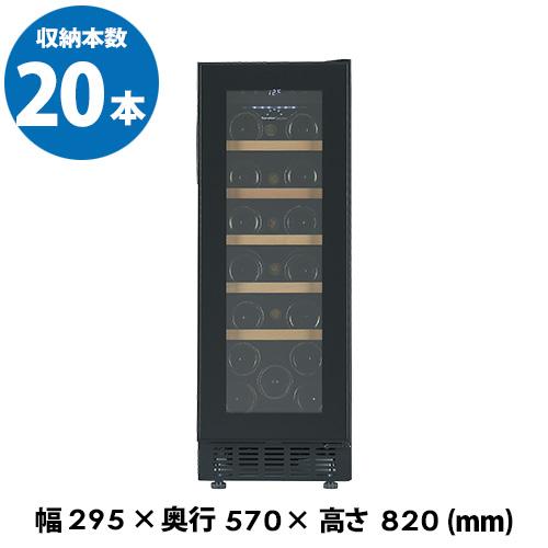 フォルスター FJP-57GS(BK) 家庭用 業務用｜ワインセラー専門店 セラー