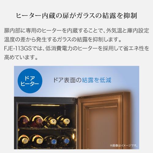 フォルスター エッセンシャル FJE-113GS(BU) 家庭用 業務用｜ワイン