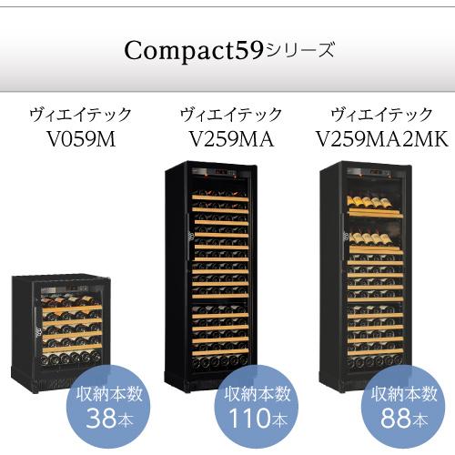 ワインセラー ユーロカーブ V259MA2MK 家庭用 業務用｜ワインセラー