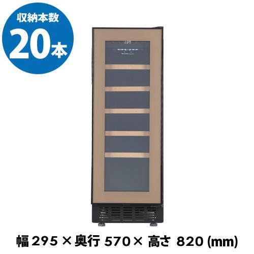 24日迄引き取り限定20%OFF❗️フォルスターワインセラー22年製 forster japan（フォルスタージャパン） ワインセラー LongFresh｜ST