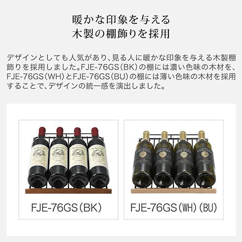 フォルスター エッセンシャル FJE-76GS(BK) 家庭用 業務用｜ワイン