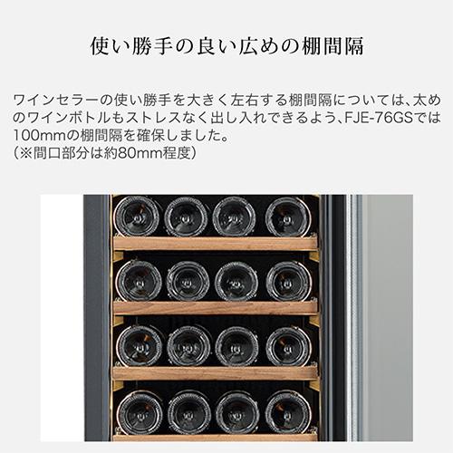 フォルスター エッセンシャル FJE-76GS(BK) 家庭用 業務用｜ワイン