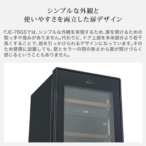 フォルスター エッセンシャル FJE-76GS(BK) 家庭用 業務用｜ワイン