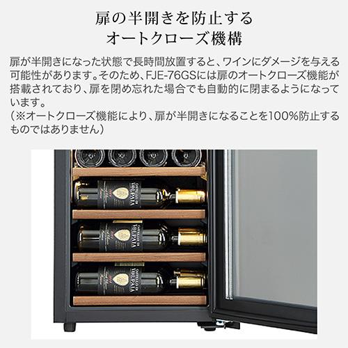 フォルスター エッセンシャル FJE-76GS(WH) 家庭用 業務用｜ワイン