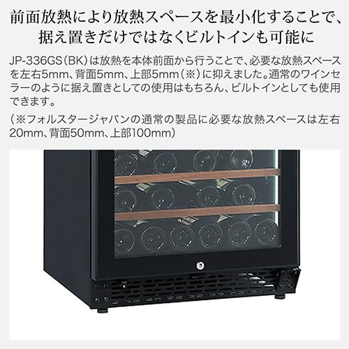 フォルスター FJP-336GS(BK) ワインセラー 126本 ブラック