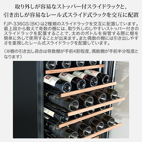 フォルスター FJP-336GS(BK) ワインセラー 126本 ブラック