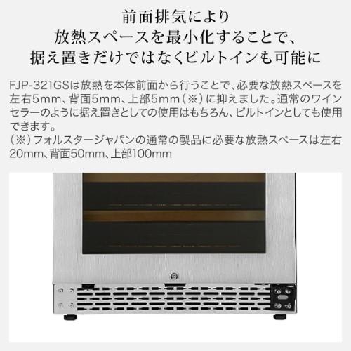 フォルスター FJP-321GS(SS) 家庭用 業務用｜ワインセラー専門店