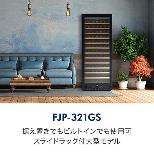 フォルスター FJP-320GS(BK) 家庭用 業務用｜ワインセラー専門店