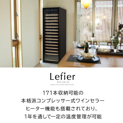 ワインセラー ルフィエール PRO171 家庭用 業務用｜ワインセラー専門店