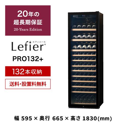 ワインセラー ルフィエール プロライン C88DIS-132 家庭用 業務用