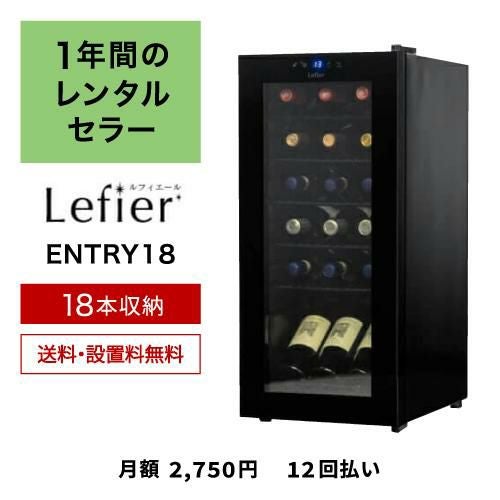 1年間のレンタルワインセラー ルフィエール ENTRY18(C18B ) 送料...