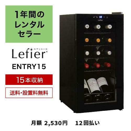 1年間のレンタルワインセラー ルフィエール  ENTRY15 (C15B) 送...