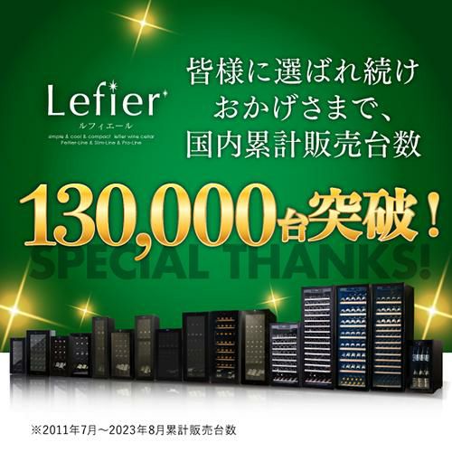 ルフィエール 電子式ワインセラー【リサイクルフカツ岡崎倉庫店】251102SM-7 ワインセラー ルフィエール PRO132+ 家庭用 業務用｜ワインセラー専門