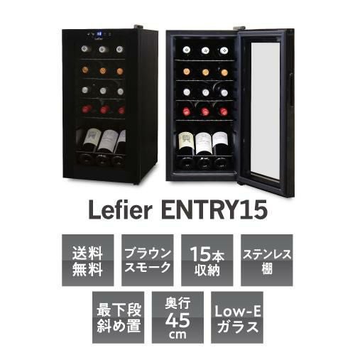 Lefier ルフィエール  12本収納 ワインセラー ワインセラー ルフィエール ENTRY15 家庭用 業務用｜ワインセラー専門