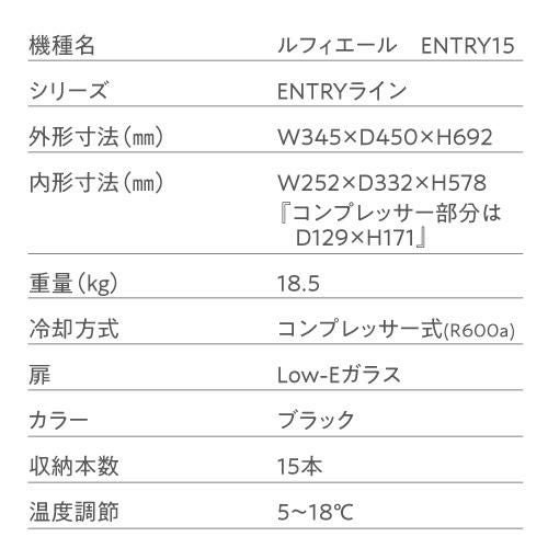 J*o様 最新 25年製未使用 ルフィエール 15本収納 C15B ワインセラー ワインセラー 15本収納 ENTRY15 | Lefier Re:Select（ルフィエール リ