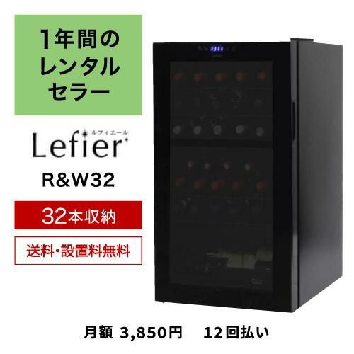 1年間のレンタルワインセラー ルフィエール R&W32 (C32BD) ...
