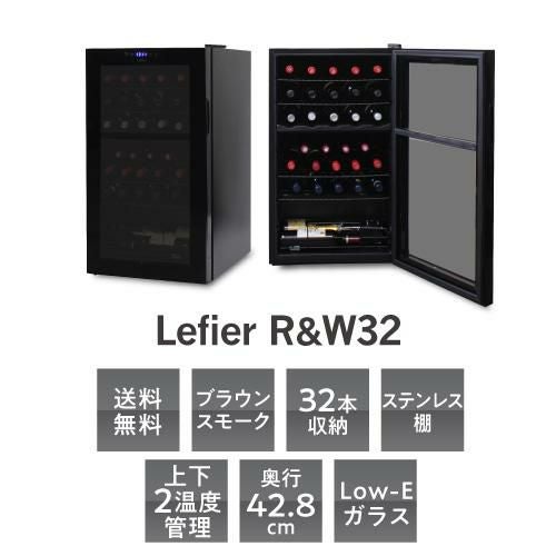 ワインセラー ルフィエール R&W32(C32BD) 家庭用 業務用｜ワイン