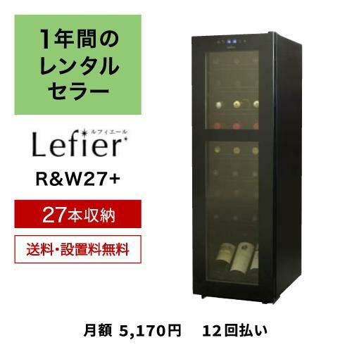1年間のレンタルワインセラー ルフィエール R&W27+(C27SLD) ...