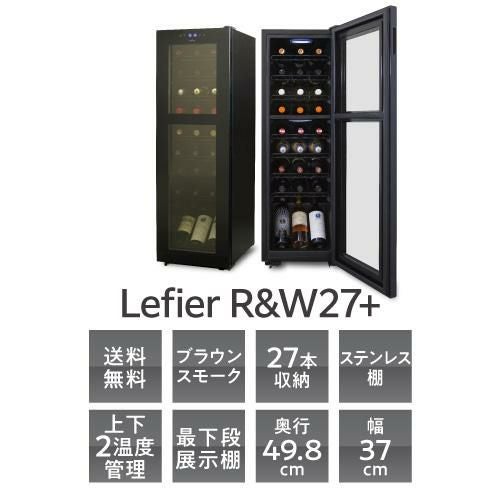 ワインセラー ルフィエール R&W27+ (C27SLD) 家庭用 業務用｜ワイン