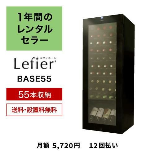 ワインセラー ルフィエール BASE55 (C55SL) 家庭用 業務用｜ワイン