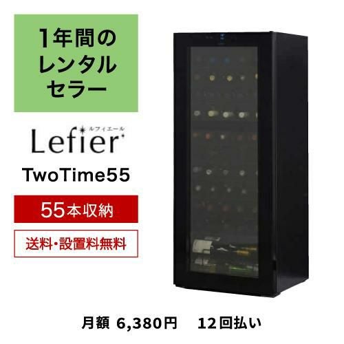 1年間のレンタルワインセラー ルフィエール TwoTime55 (C55BD) ...