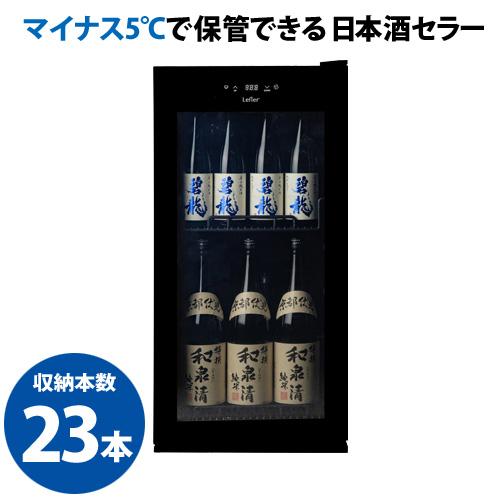 Lefier 日本酒ワインセラー 23本収納 日本酒セラー 23本収納 -5℃ SAKE23+(B) 予約 2026/6月上旬以降発送予定