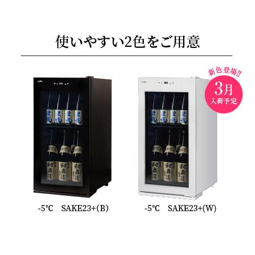ワインセラー　ルフェーエール ルフィエール -5℃ SAKE23+(B) 日本酒セラー｜ワインセラー専門店