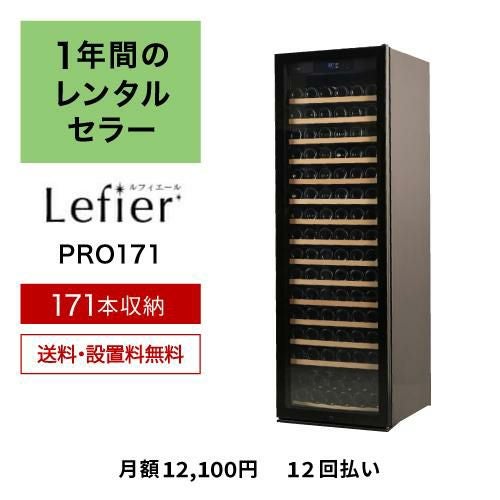 1年間のレンタルワインセラー ルフィエール 　PRO171　(C410) 送...