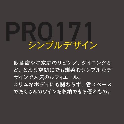 ワインセラー ルフィエール PRO171 家庭用 業務用｜ワインセラー専門店