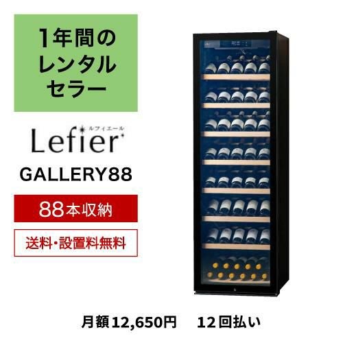 1年間のレンタルワインセラー  ルフィエール GALLERY88  (C88DIS...