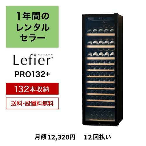 ワインセラー ルフィエール プロライン C88DIS-132 家庭用 業務用