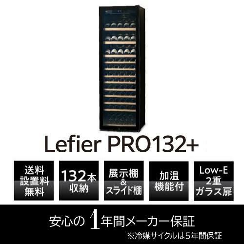 ワインセラー ルフィエール プロライン C88DIS-132 家庭用 業務用