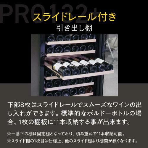 ワインセラー ルフィエール プロライン C88DIS-132 家庭用 業務用