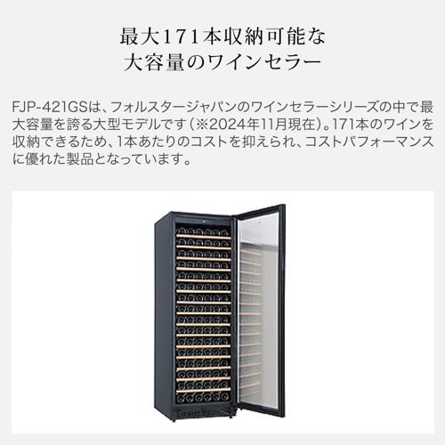 フォルスター FJP-421GS(BK) ワインセラー ブラック 黒色 171本