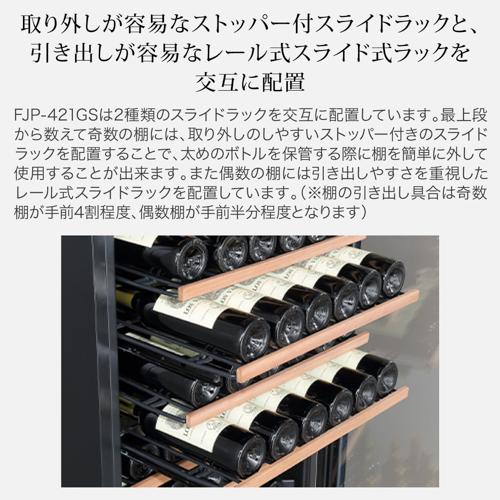 フォルスター FJP-421GS(BK) ワインセラー ブラック 黒色 171本