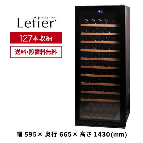 ワインセラー ルフィエール PRO127 家庭用 業務用｜ワインセラー専門店