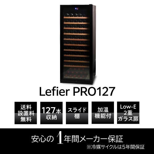 ワインセラー ルフィエール PRO127 家庭用 業務用｜ワインセラー専門店