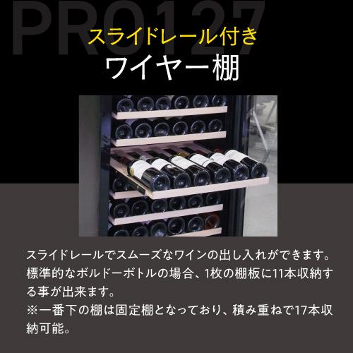 ワインセラー ルフィエール PRO127 家庭用 業務用｜ワインセラー専門店