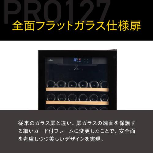 ワインセラー ルフィエール PRO127 家庭用 業務用｜ワインセラー専門店