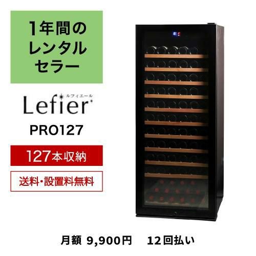 1年間のレンタルワインセラー ルフィエール PRO127 送料設置料無...