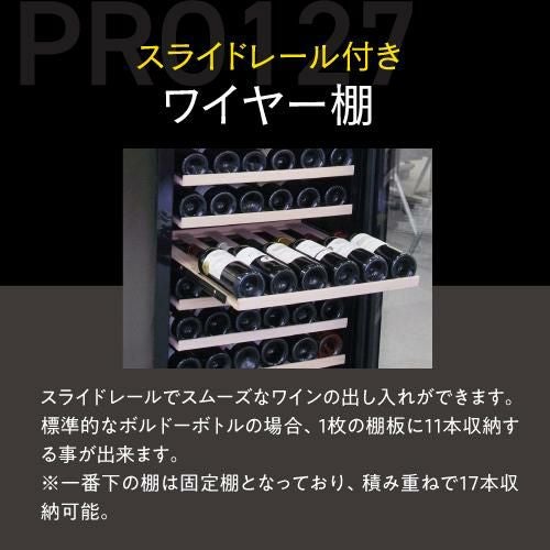 ワインセラー ルフィエール プロライン PRO127 家庭用 業務用｜ワイン