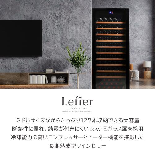 ワインセラー ルフィエール PRO127 家庭用 業務用｜ワインセラー専門店