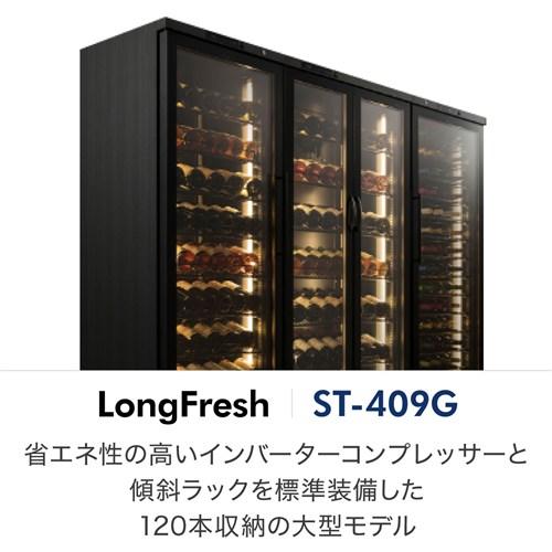 フォルスター ロングフレッシュ ST-409G(WK) 日本製｜ワインセラー専門