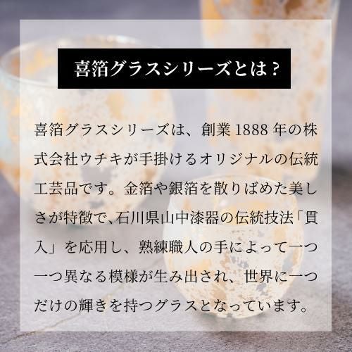 喜箔グラス ハイボール 石川県 山中漆器 伝統工芸品 金箔 銀箔 ウチキ