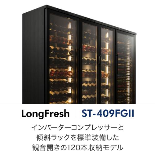 フォルスター ロングフレッシュ 409FGII(WK) 日本製｜ワインセラー専門