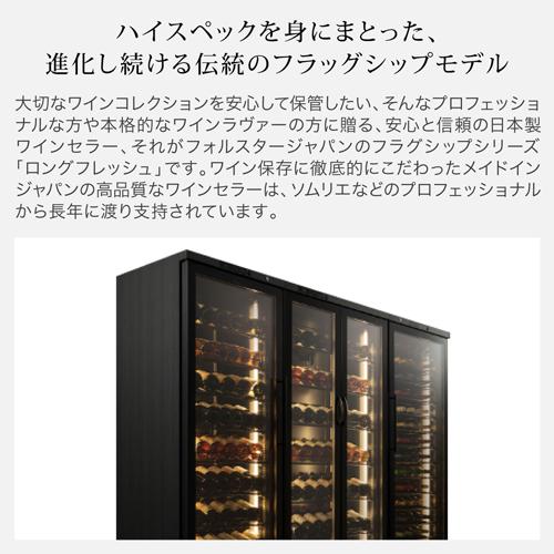 フォルスター ロングフレッシュ 409FGII(WK) 日本製｜ワインセラー専門