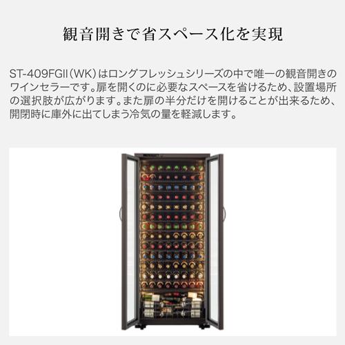 フォルスター ロングフレッシュ 409FGII(WK) 日本製｜ワインセラー専門