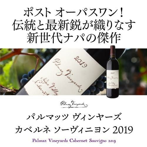 パルマッツ ヴィンヤード カベルネ ソーヴィニヨン 2019 750mlアメリカ
